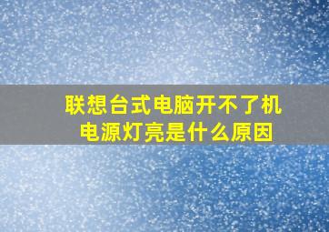 联想台式电脑开不了机 电源灯亮是什么原因